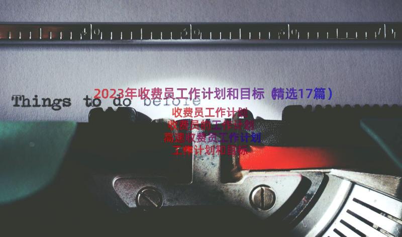 2023年收费员工作计划和目标（精选17篇）