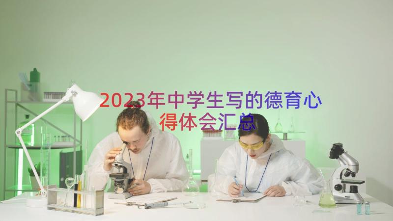 2023年中学生写的德育心得体会（汇总19篇）