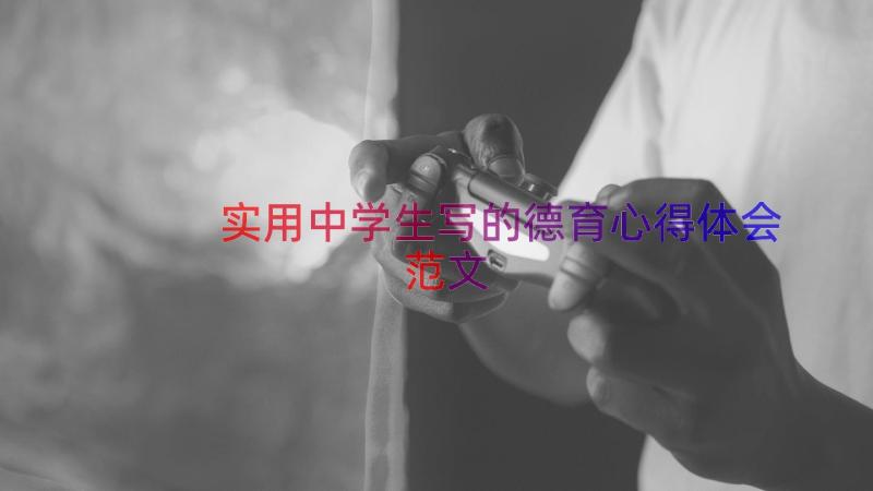 实用中学生写的德育心得体会范文（19篇）