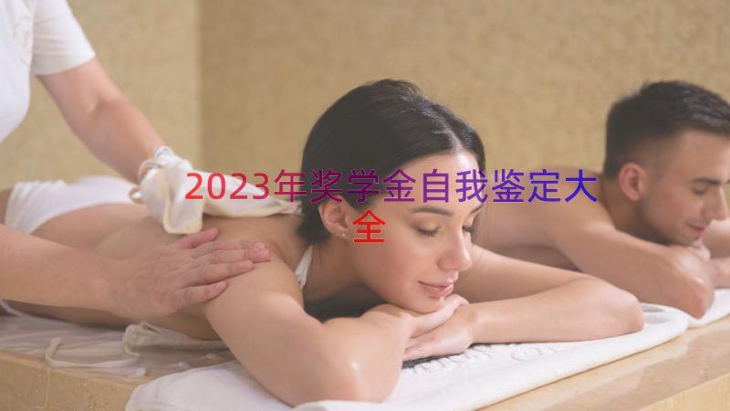 2023年奖学金自我鉴定大全（20篇）