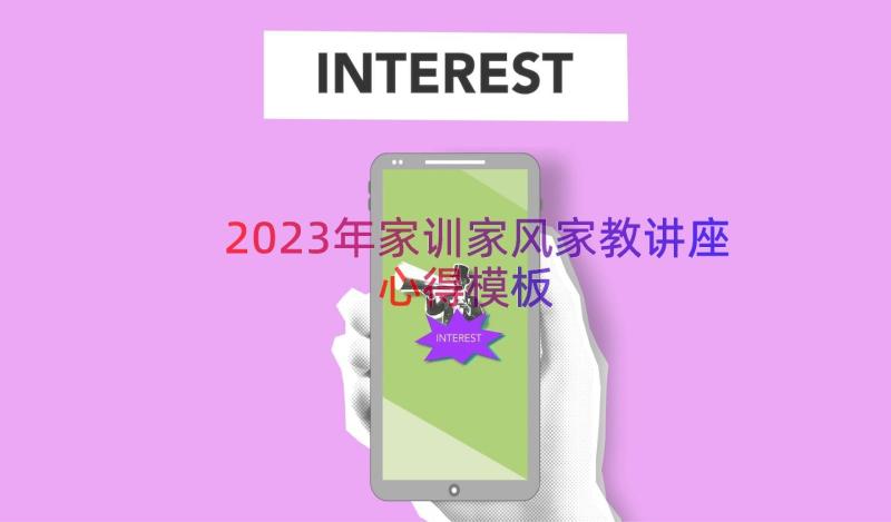 2023年家训家风家教讲座心得（模板12篇）