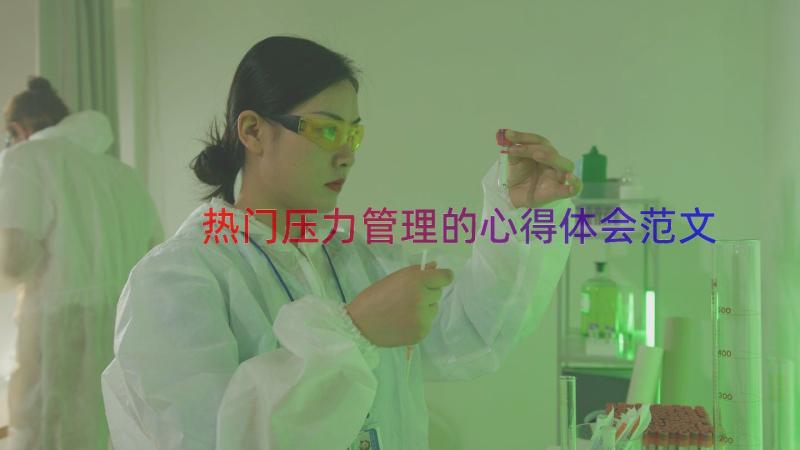 热门压力管理的心得体会范文（18篇）