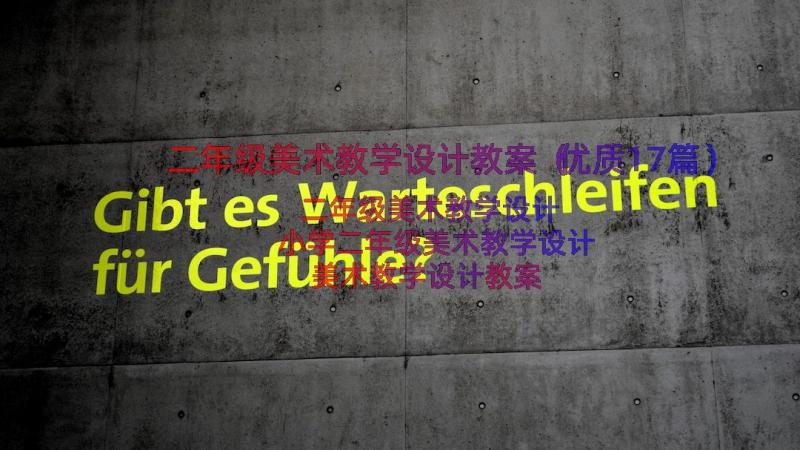 二年级美术教学设计教案（优质17篇）