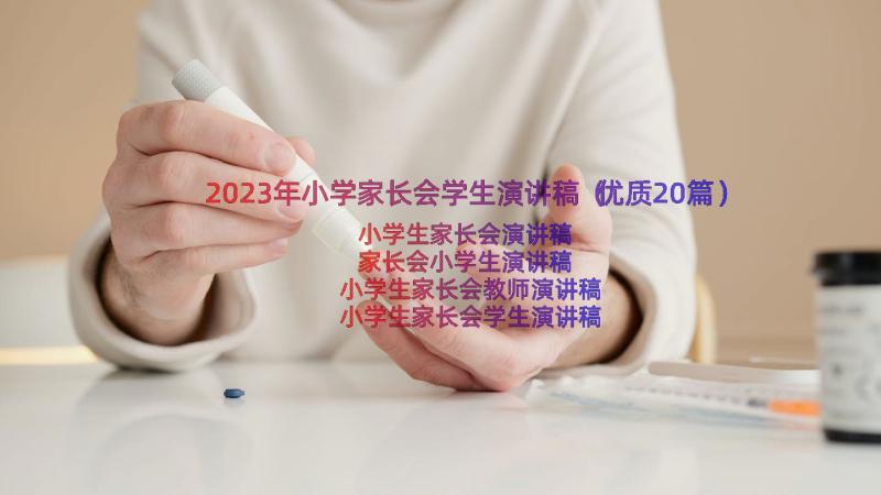 2023年小学家长会学生演讲稿（优质20篇）