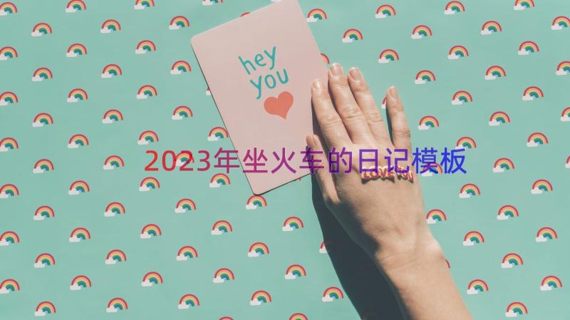 2023年坐火车的日记（模板12篇）