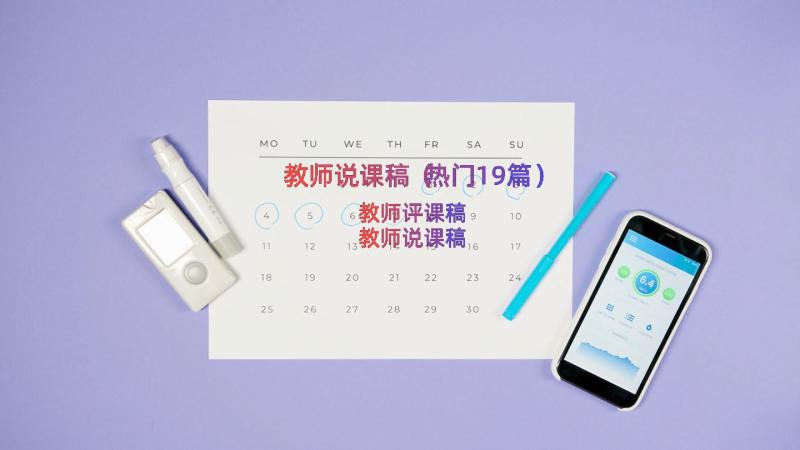 教师说课稿（热门19篇）