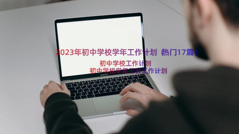 2023年初中学校学年工作计划（热门17篇）