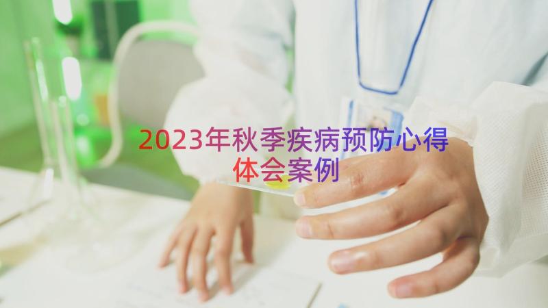 2023年秋季疾病预防心得体会（案例17篇）