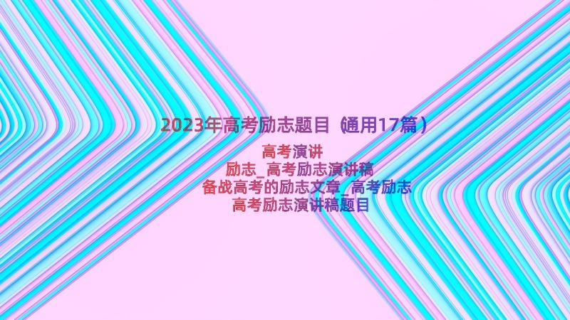 2023年高考励志题目（通用17篇）