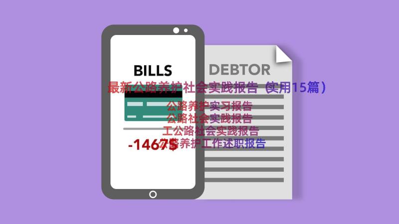 最新公路养护社会实践报告（实用15篇）