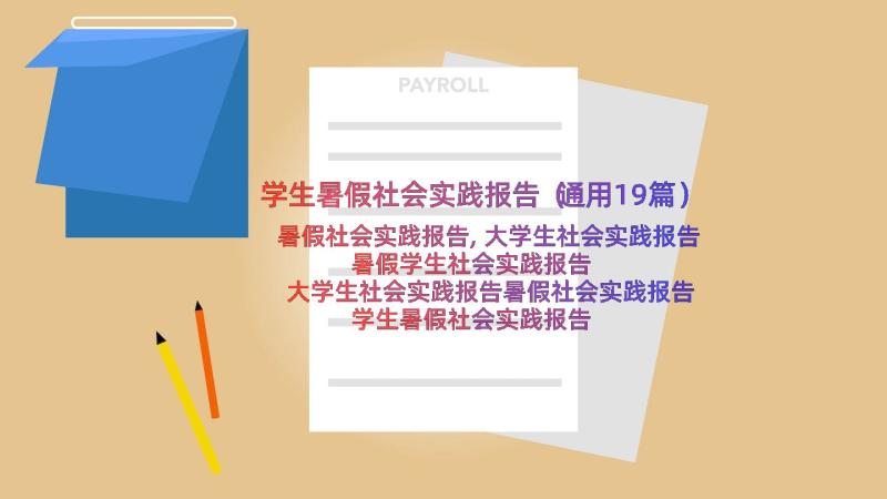 学生暑假社会实践报告（通用19篇）