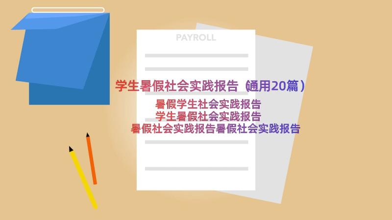 学生暑假社会实践报告（通用20篇）