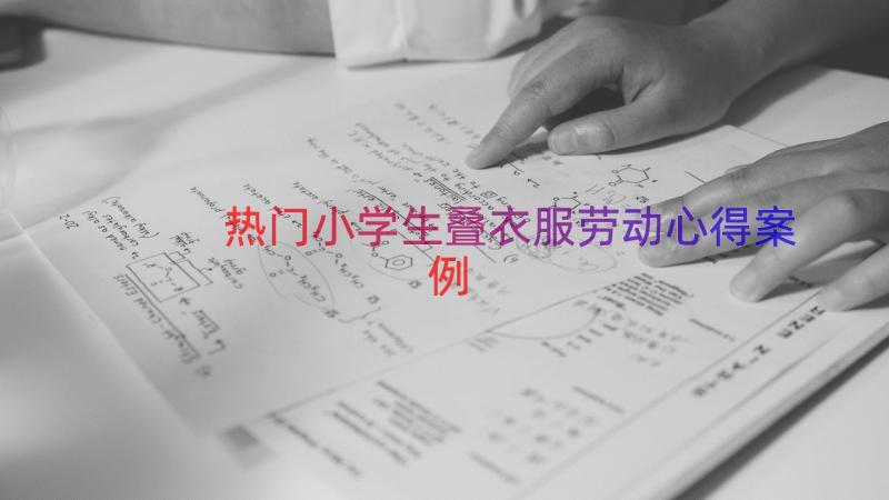 热门小学生叠衣服劳动心得（案例15篇）