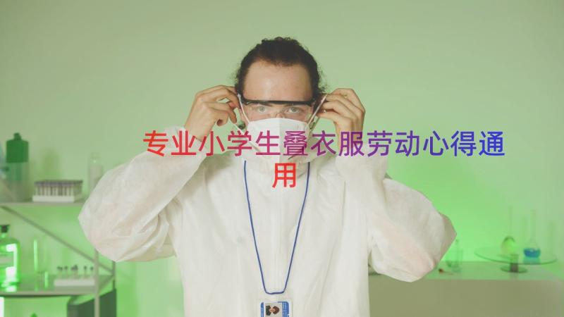 专业小学生叠衣服劳动心得（通用14篇）