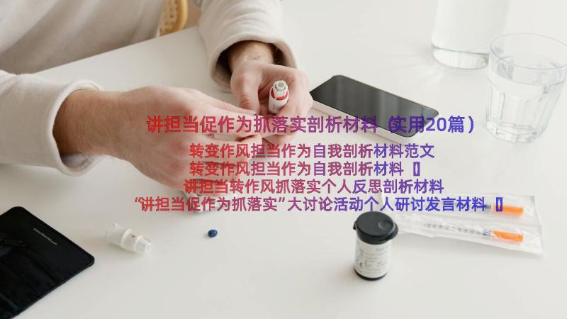 讲担当促作为抓落实剖析材料（实用20篇）