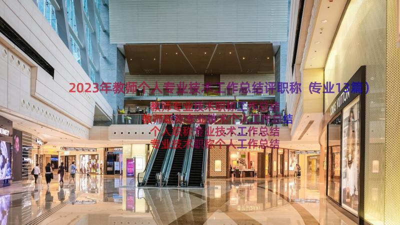 2023年教师个人专业技术工作总结评职称（专业13篇）