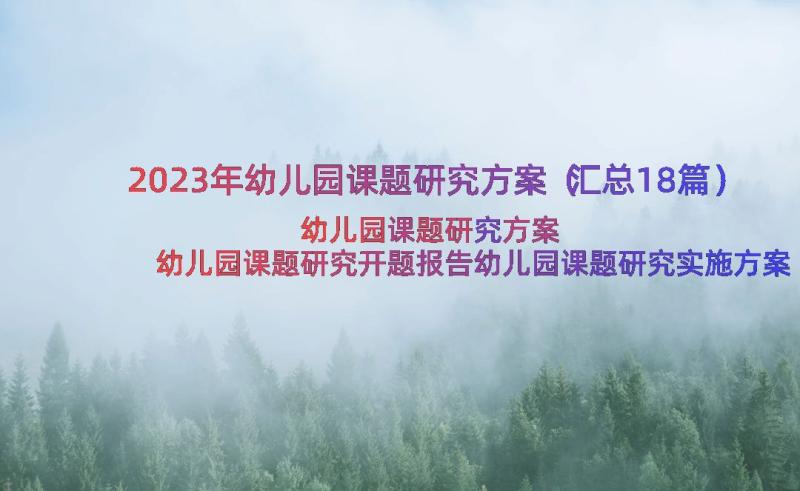 2023年幼儿园课题研究方案（汇总18篇）