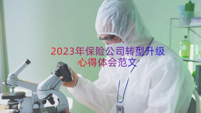 2023年保险公司转型升级心得体会范文（15篇）