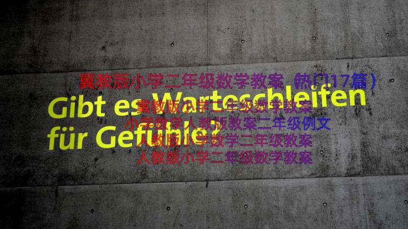 冀教版小学二年级数学教案（热门17篇）