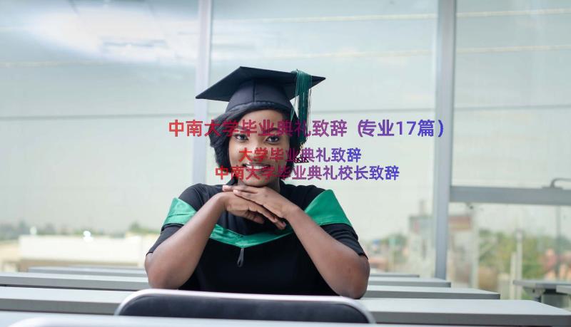 中南大学毕业典礼致辞（专业17篇）