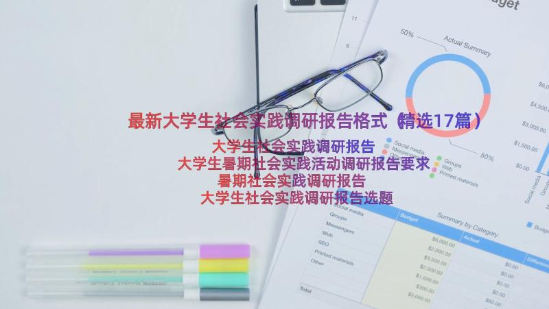 最新大学生社会实践调研报告格式（精选17篇）