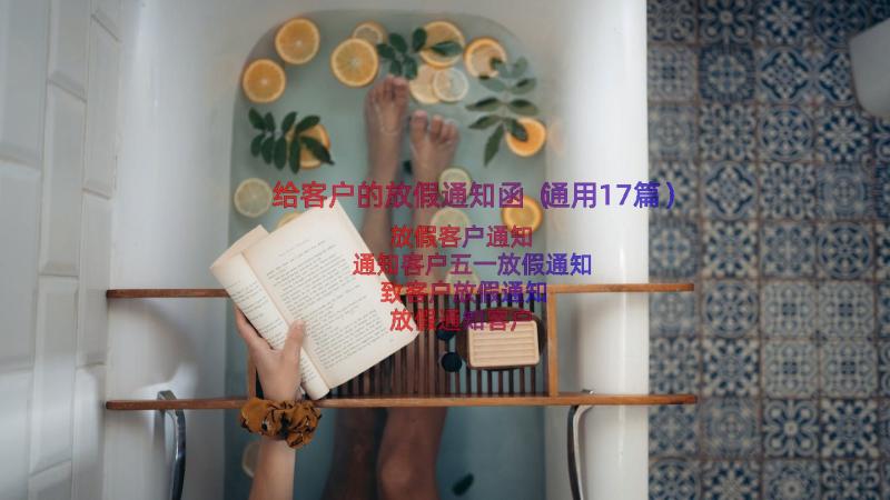 给客户的放假通知函（通用17篇）