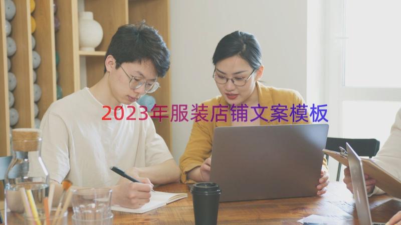 2023年服装店铺文案（模板15篇）