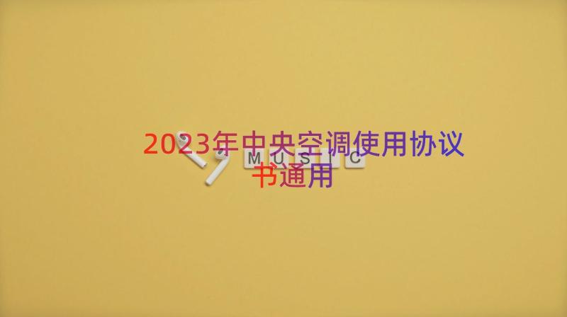 2023年中央空调使用协议书（通用14篇）
