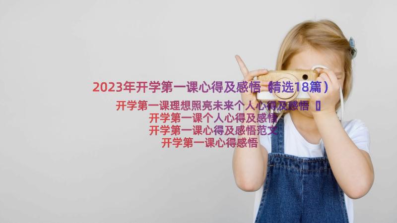 2023年开学第一课心得及感悟（精选18篇）