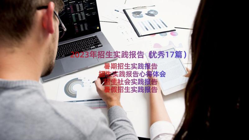 2023年招生实践报告（优秀17篇）