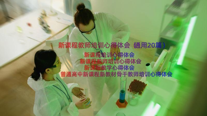 新课程教师培训心得体会（通用20篇）