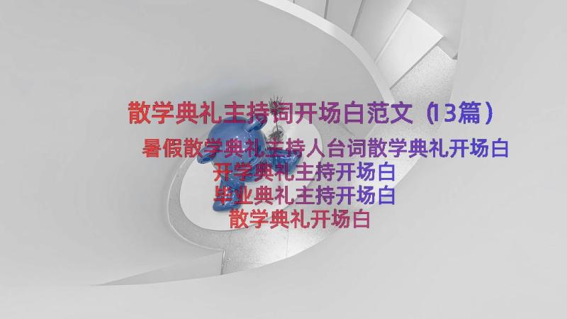 散学典礼主持词开场白范文（13篇）