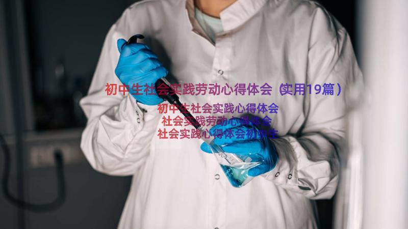 初中生社会实践劳动心得体会（实用19篇）