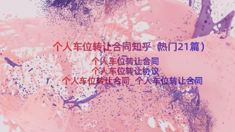 个人车位转让合同知乎（热门21篇）