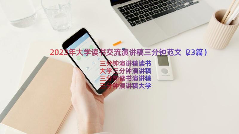 2023年大学读书交流演讲稿三分钟范文（23篇）