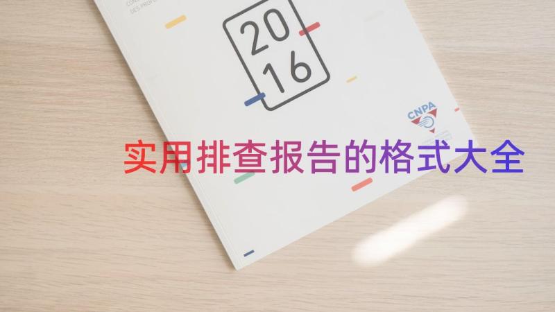 实用排查报告的格式大全（17篇）