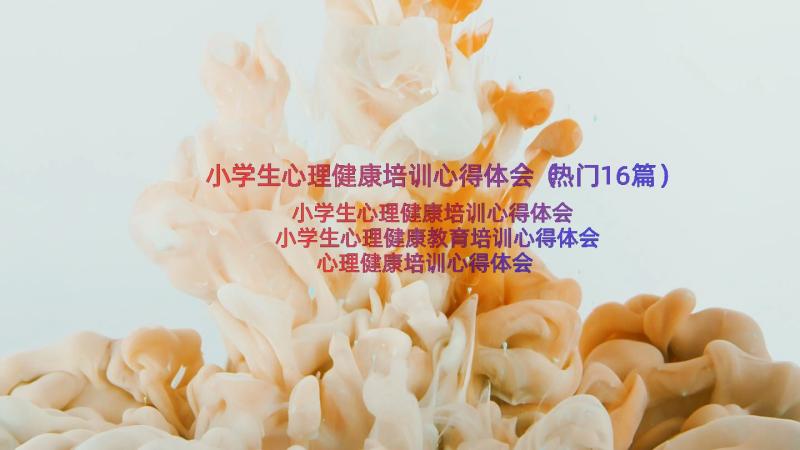 小学生心理健康培训心得体会（热门16篇）