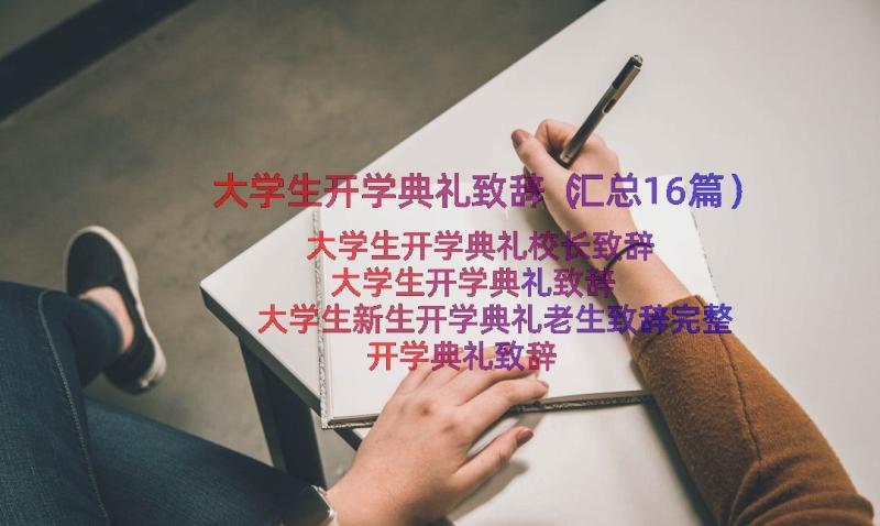 大学生开学典礼致辞（汇总16篇）