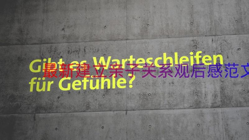 最新建立亲子关系观后感范文（17篇）