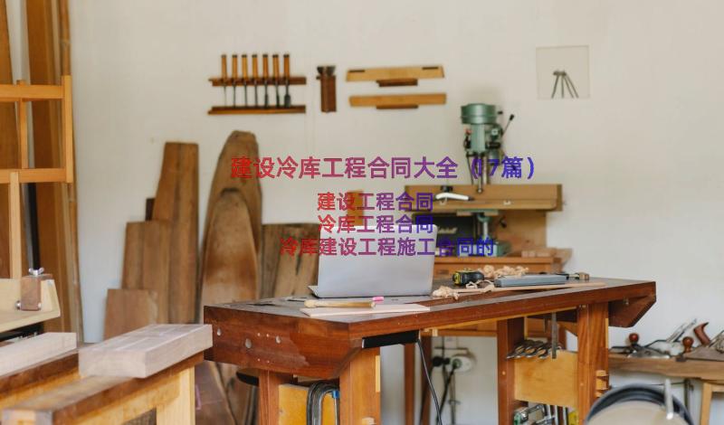 建设冷库工程合同大全（17篇）