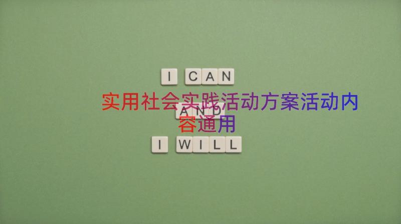 实用社会实践活动方案活动内容（通用14篇）