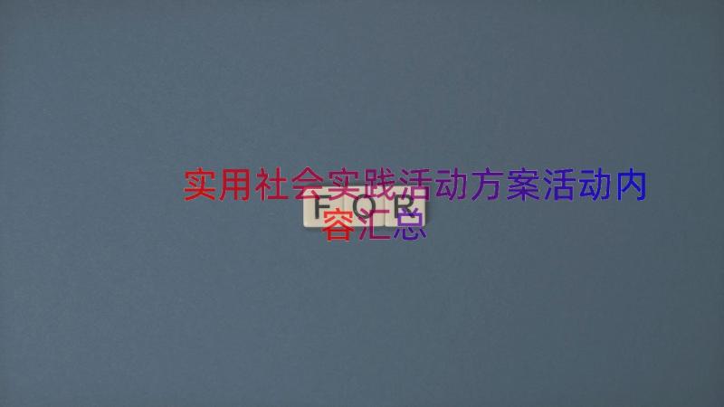 实用社会实践活动方案活动内容（汇总16篇）