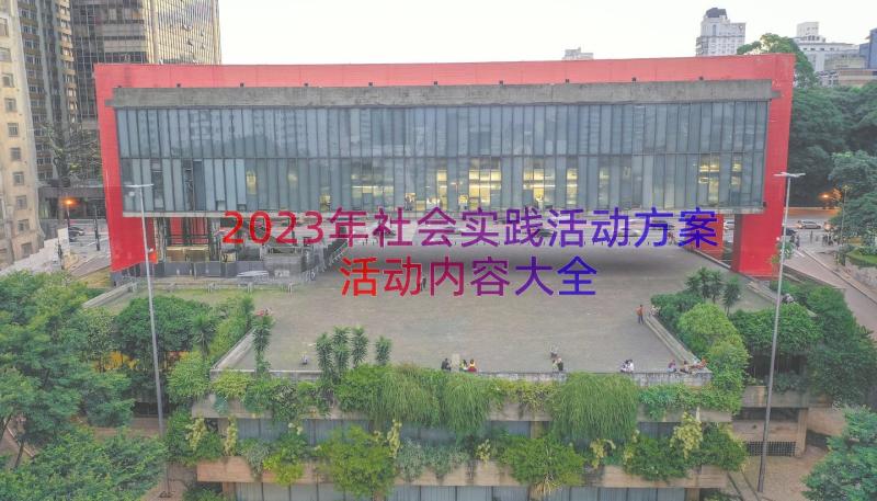 2023年社会实践活动方案活动内容大全（14篇）