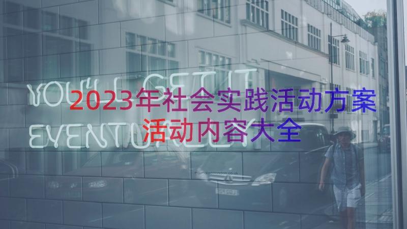 2023年社会实践活动方案活动内容大全（20篇）