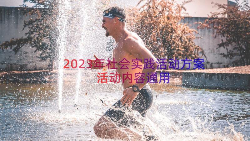 2023年社会实践活动方案活动内容（通用14篇）