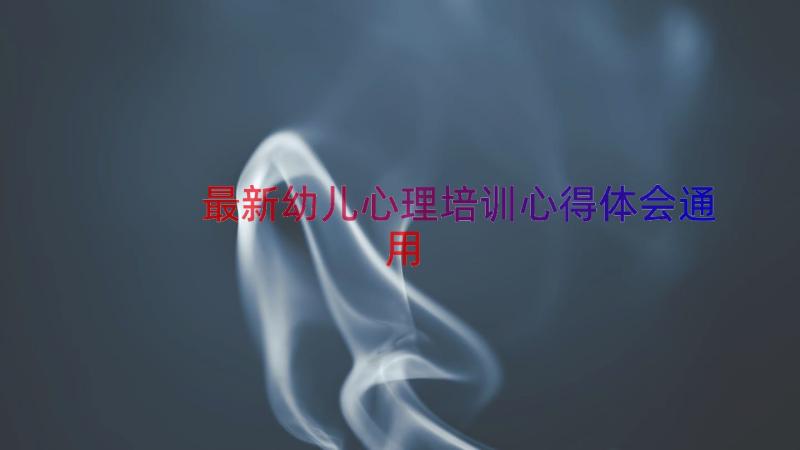 最新幼儿心理培训心得体会（通用17篇）