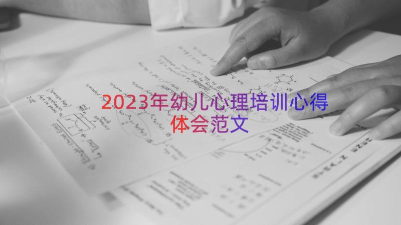 2023年幼儿心理培训心得体会范文（12篇）