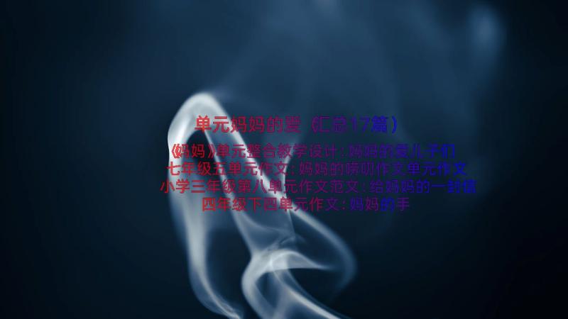 单元妈妈的爱（汇总17篇）