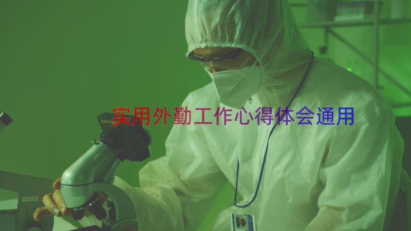 实用外勤工作心得体会（通用17篇）