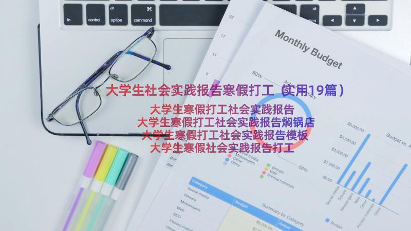 大学生社会实践报告寒假打工（实用19篇）